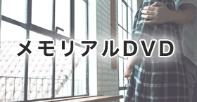 メモリアルDVD