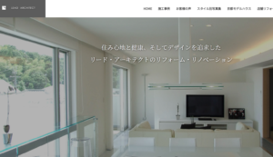 リード・アーキテクトリフォームサイト様